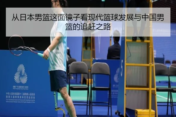 从日本男篮这面镜子看现代篮球发展与中国男篮的追赶之路